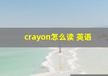 crayon怎么读 英语